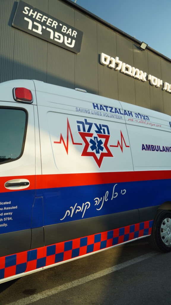 אמבולנס של הצלה ללא גבולות שנבנה ודוגם במפעל שפר־בר